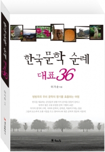 한국문학 순례 대표36가 출간됐다.