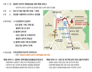 콜센터관리자 역량향상을 위한 특별세미나가 한남동 서울파트너스하우스에서 개최된다.
