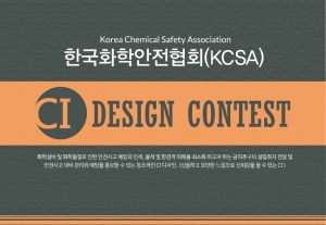 한국화학안전협회가 협회 설립을 기념하여 디자인플랫폼 디자인레이스와 함께 한국화학안전협회 C