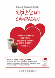 커피니가 굿네이버스 공익연계 마케팅 Good_Buy 캠페인을 실시하고 있다.