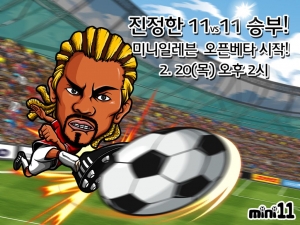 온라인 축구 게임 미니일레븐이 2월 20일 오픈베타를 시작한다.