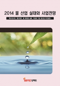 임팩트는 2014 물 산업 실태와 사업전망 보고서를 발간하였다.