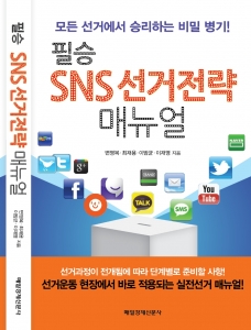 SNS선거전략연구소는 2월 27일 코엑스에서 최재용 교수의 SNS선거전략 특강을 개최한다.
