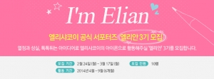 엘리샤코이가 브랜드 및 제품 홍보ㆍ마케팅 활동을 펼칠 공식 서포터즈 엘리안 3기를 모집한다