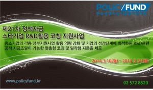 한국정책자금기술평가관리원은 3월 31일(월)까지 제21차 스타기업 육성을 위한 R&D활용 