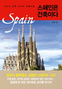 스페인 건축 전문가 김희곤이 생에 한 번은 만나야 할 스페인 각 지역의 건축물을 직접 여행