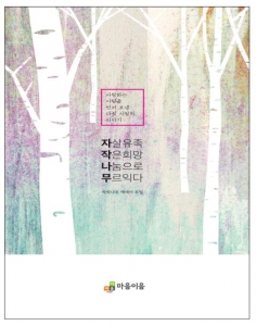 서울시자살예방센터가 국내 최초 자살 유족의 삶을 다룬 수필집 자작나무 다섯사람의 이야기를 