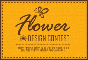 디자인레이스가 꽃이 피는 봄을 맞아 꽃을 테마로 한 디자인레이스 꽃 디자인 공모전을 4월 