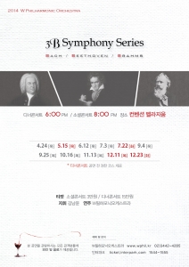 W필하모닉오케스트라의 2014 교향곡시리즈 3B Symphony Series의 그 첫 번째