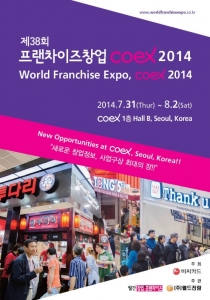 ‘제38회 프랜차이즈 창업 Coex 2014’가 7월 31일부터 8월 2일까지 3일간 강남
