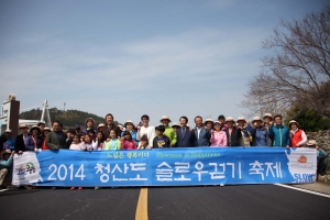 2014 청산도 슬로우걷기 축제 공식행사(4.12.토)