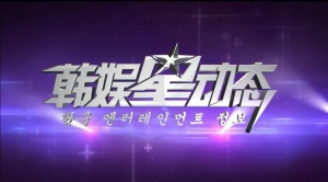 한류연예정보 프로그램 한위싱동타이가 지난 1일부터 중국 상해TV의 지상파 채널을 통해 중국