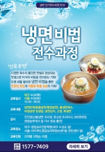 핀외식연구소가 주최하는 냉면요리 단기전수교육이 4월 24일 대구, 4월 26일 서울에서 진