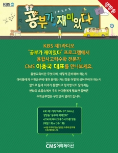CMS에듀케이션 이충국 대표가 4월 24일부터 KBS 제1라디오(FM 97.3MHz) 공부