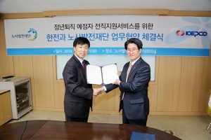 노사발전재단과 한국전력공사가 전직지원서비스 업무협약을 체결했다.