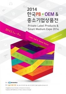 2014 한국 PB·OEM 중소기업 상품전 브로셔