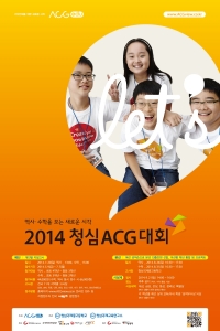 ACG에듀는 청심의 우수한 교육 콘텐츠를 전국 초~중등생 누구나 경험할 수 있는 2014 