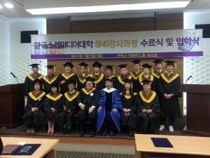 한국소셜미디어대학 졸업식 기념촬영을 하고 있다.