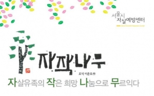 서울시자살예방센터가 자살유족을 위한 캠프를 개최한다.