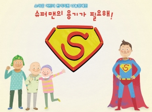한국백혈병어린이재단이 소아암 완치기원 나눔캠페인 슈퍼맨의 용기가 필요해!를 진행한다.