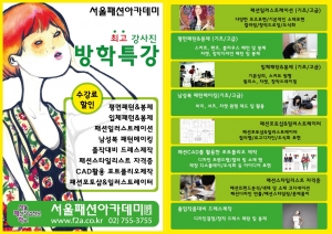 서울패션아카데미에서 고등학생, 대학생 및 일반인을 대상으로 하는 방학특강을 오는 6월 30