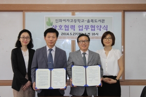 인천 율목도서관와 인화여자고등학교가 업무협약을 체결했다.