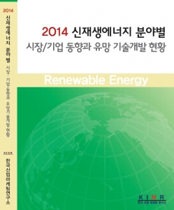한국산업마케팅연구소가 2014 신재생에너지 산업에 대한 보고서를 발간했다.