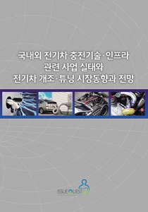 국내외 전기차 충전기술·인프라 관련 사업 실태와 전기차 개조·튜닝 시장동향과 전망  표지