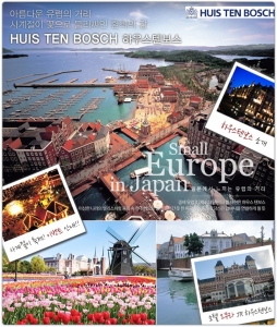 하우스텐보스는 네덜란드를 재현한 테마파크로 나가사키 대표 관광지 중의 하나다.