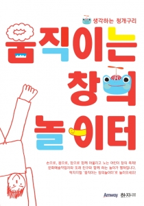 한국암웨이-하자센터가 제3회 생각하는 청개구리-움직이는 창의놀이터를 개최한다.