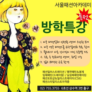 서울패션아카데미는 패션에 관심있는 고등학생, 대학생 및 일반인을 대상으로 하는 방학특강을 
