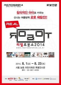 8월 1일부터 서울 능동 어린이회관에서 ‘창의적인 아이로 키우는 신나는 여름방학 로봇 체험