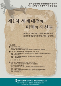 한국방송통신대학교 통합인문학연구소는 오는 28일로 백주년이 되는 제1차 세계대전을 맞아 2