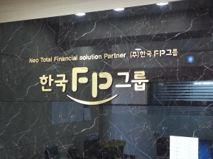 한국FP그룹의 서울, 대구, 부산 재정컨설팅센터의 전문가들은 지역 주민들의 재무 건전성을 