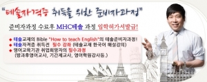 MHC테솔은 테솔 자격증 취득을 위한 한국어 해설 준비자 과정인 온스쿨을 개설했다.