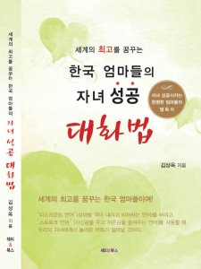 이창호스피치 김상옥 부소장이 한국 엄마들의 자녀성공 대화법을 출간했다.