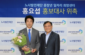 배우 홍요섭 씨가 노사발전재단 중장년일자리희망센터 홍보대사로 위촉됐다.