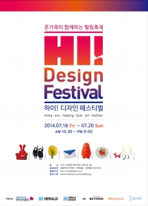 온 가족이 디자인의 세계에 흠뻑 취할 수 있는 Hi, 디자인 페스티벌이 서울 양재동에서 펼