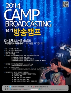 한국방송예술교육진흥원은 여름방학 시즌을 맞아 청소년을 위한 2014 전국고교 여름 방송캠프