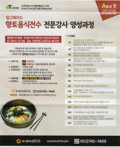 한국농수산식품유통공사(aT)가 주최하는 향토음식 전문 강사 양성과정 2기가 대구 (주)핀외