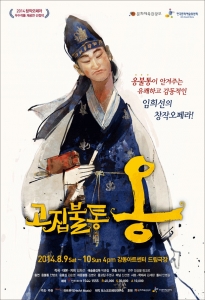 한국적 창작 오페라 고집불통 옹 포스터