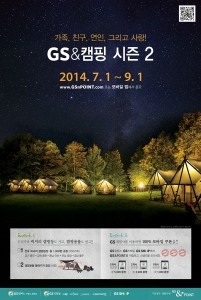 GS&POINT의 ‘GS&캠핑 시즌2’ 포스터