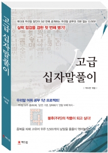 해드림출판사가 우리말 달인 박도현의 고급 십자말풀이를 출간했다.