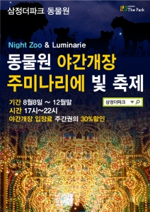 부산 유일의 동물원 삼정더파크는 8월 8일(금)부터 동물원 야간개장을 진행한다.