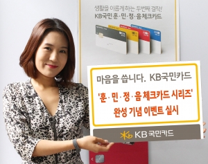 KB국민카드가 훈·민·정·음 체크카드 시리즈 완성 기념 이벤트를 실시한다.