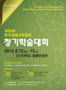 군산대가 한국생물과학협회 정기학술대회를 개최한다.