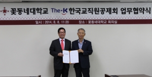 The-K한국교직원공제회는 8일 꽃동네대학교와 공동 발전을 위한 업무 협약식을 가졌다. 사