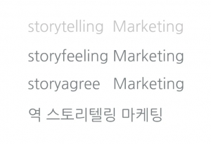 아수라백작 가구연구소는 국내 최초로 스토리텔링 마케팅 2.0 버전을 11일 발표했다.