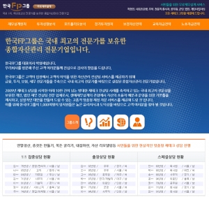 한국FP그룹은 고객상담 후 금융시장의 변화에 유동적으로 대처하기 위해 자체적으로 고객의 재