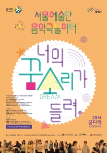서울예술단은 음악극놀이터-너의 꿈소리가 들려 2기를 모집한다.